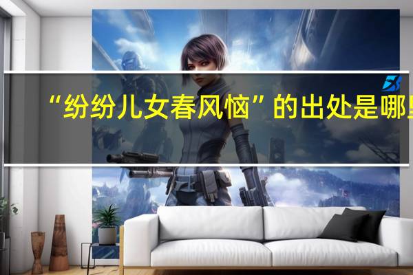 “纷纷儿女春风恼”的出处是哪里