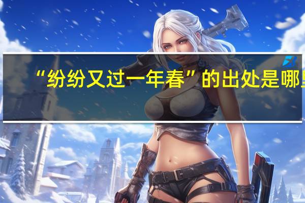 “纷纷又过一年春”的出处是哪里