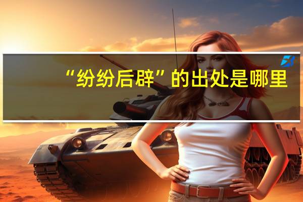 “纷纷后辟”的出处是哪里