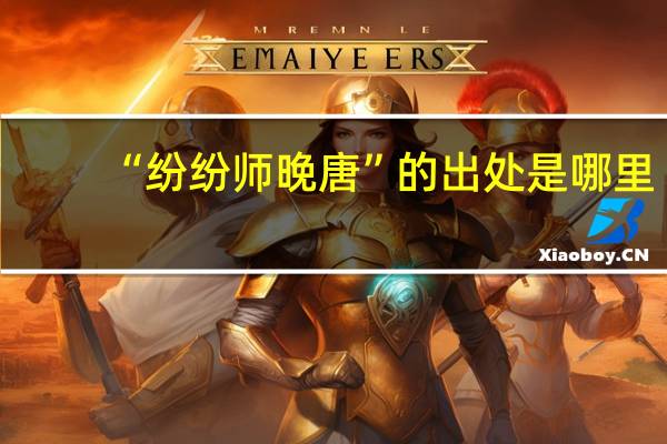 “纷纷师晚唐”的出处是哪里