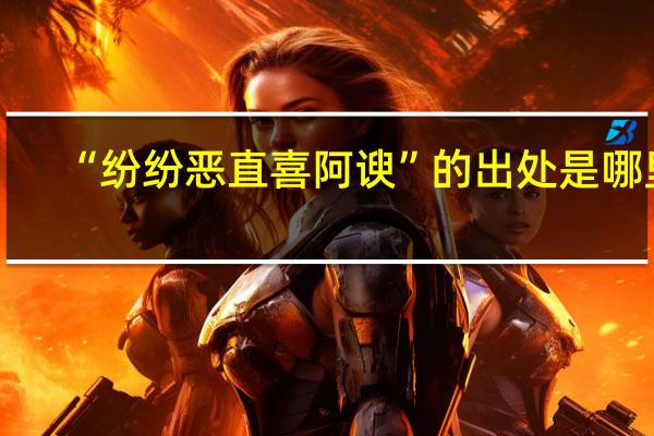 “纷纷恶直喜阿谀”的出处是哪里