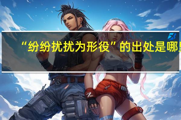 “纷纷扰扰为形役”的出处是哪里