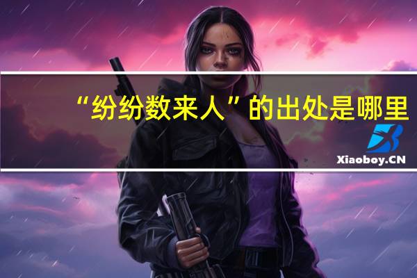 “纷纷数来人”的出处是哪里