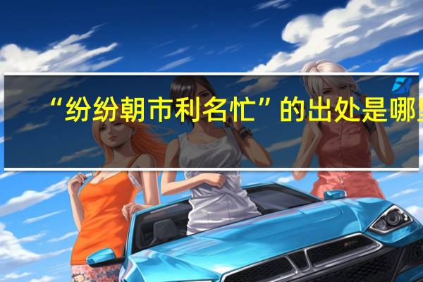 “纷纷朝市利名忙”的出处是哪里