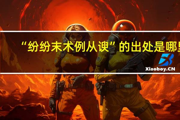 “纷纷末术例从谀”的出处是哪里