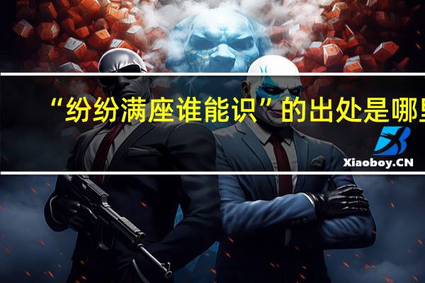 “纷纷满座谁能识”的出处是哪里