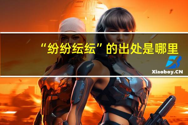 “纷纷纭纭”的出处是哪里