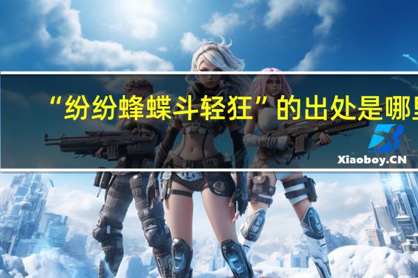 “纷纷蜂蝶斗轻狂”的出处是哪里
