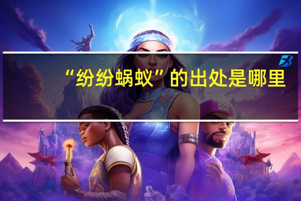 “纷纷蜗蚁”的出处是哪里