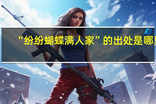 “纷纷蝴蝶满人家”的出处是哪里