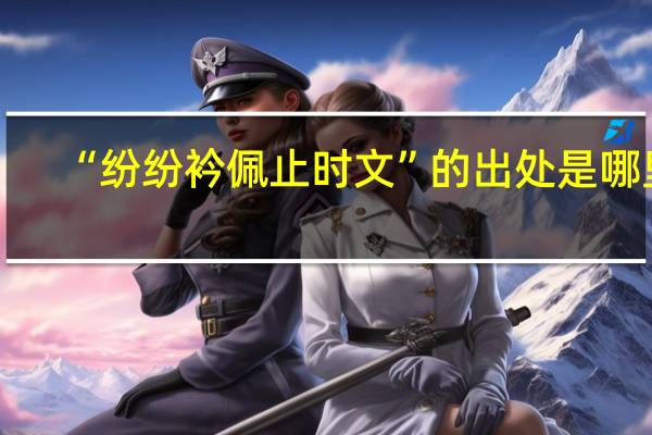 “纷纷衿佩止时文”的出处是哪里