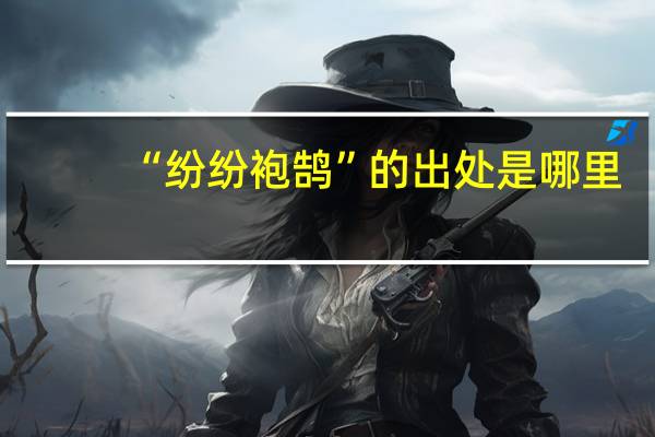 “纷纷袍鹄”的出处是哪里