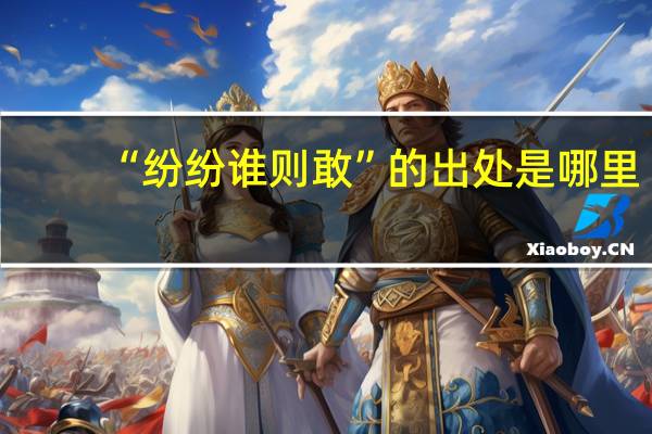 “纷纷谁则敢”的出处是哪里