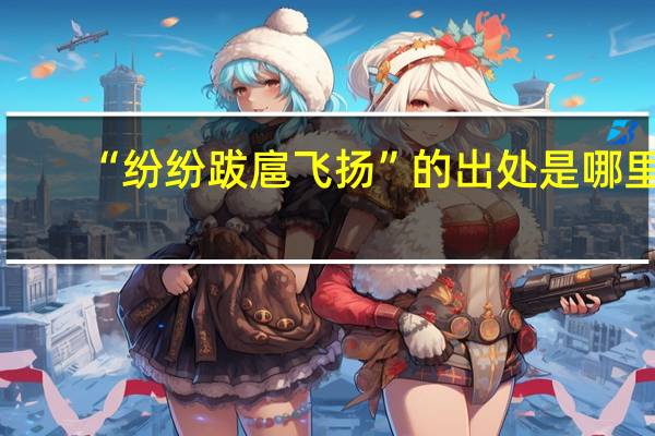 “纷纷跋扈飞扬”的出处是哪里