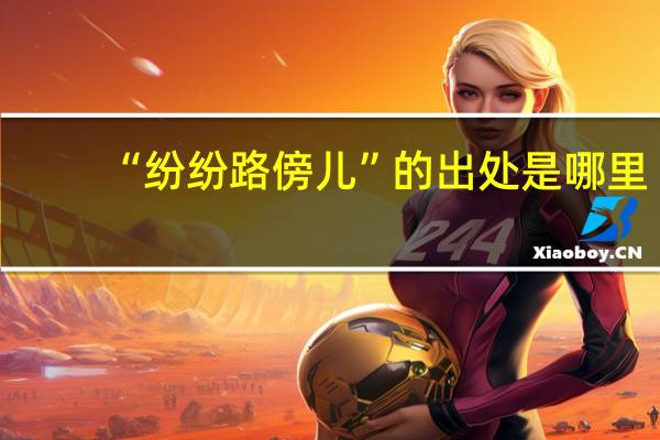 “纷纷路傍儿”的出处是哪里