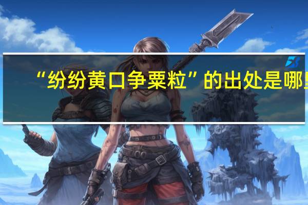 “纷纷黄口争粟粒”的出处是哪里