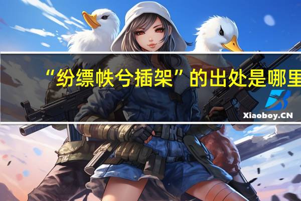 “纷缥帙兮插架”的出处是哪里