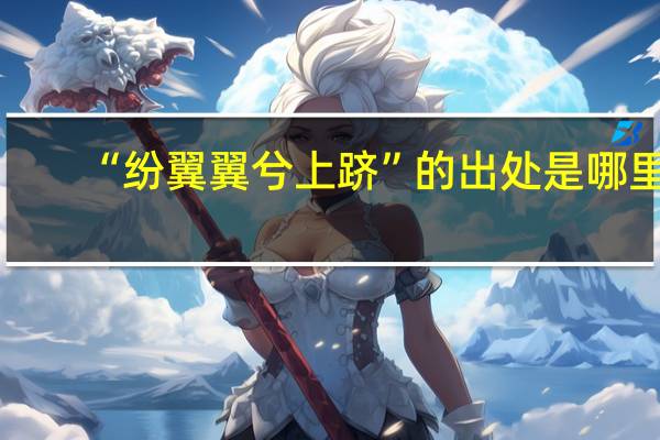“纷翼翼兮上跻”的出处是哪里