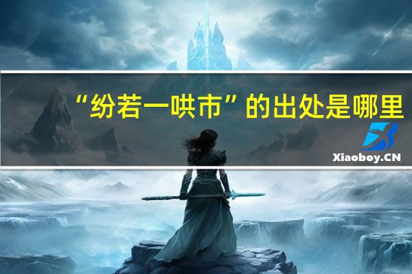 “纷若一哄市”的出处是哪里