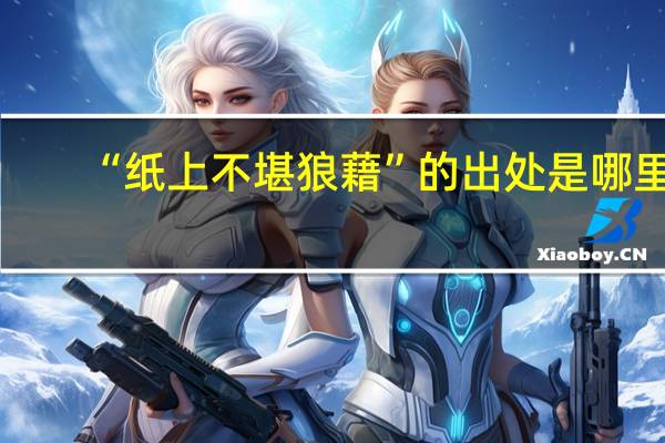 “纸上不堪狼藉”的出处是哪里