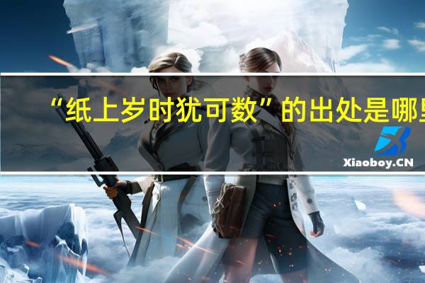 “纸上岁时犹可数”的出处是哪里