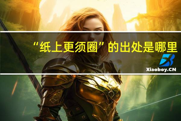 “纸上更须圈”的出处是哪里