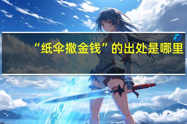 “纸伞撒金钱”的出处是哪里