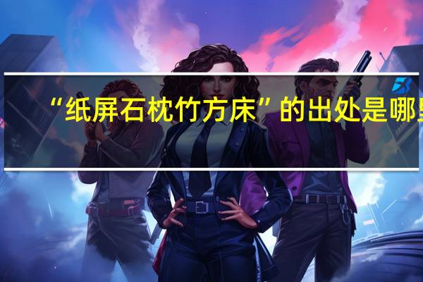 “纸屏石枕竹方床”的出处是哪里