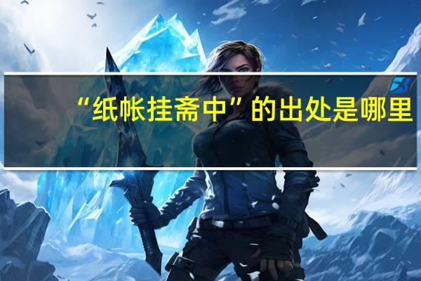 “纸帐挂斋中”的出处是哪里