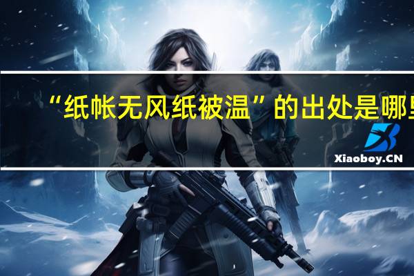 “纸帐无风纸被温”的出处是哪里