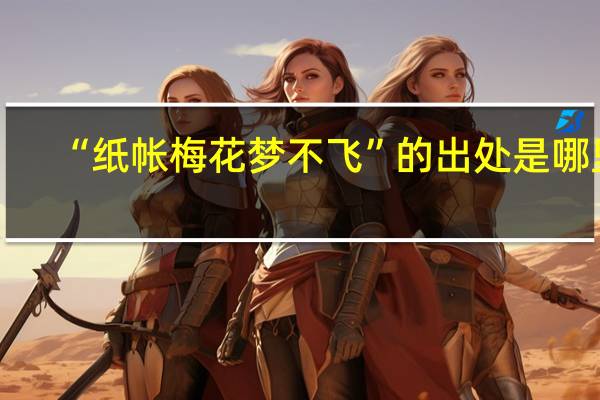 “纸帐梅花梦不飞”的出处是哪里