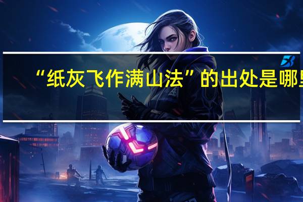 “纸灰飞作满山法”的出处是哪里