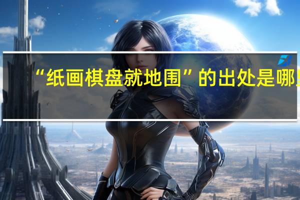 “纸画棋盘就地围”的出处是哪里
