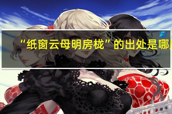 “纸窗云母明房栊”的出处是哪里