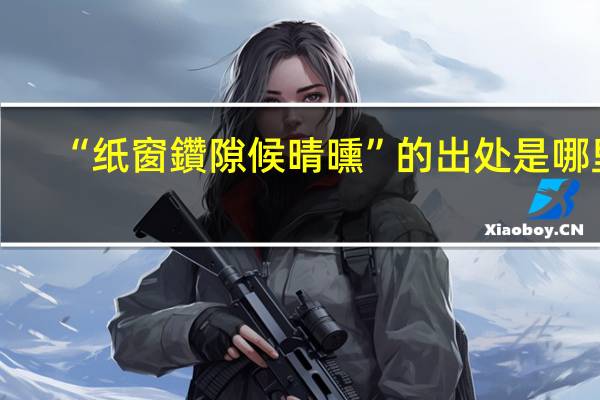 “纸窗鑽隙候晴曛”的出处是哪里
