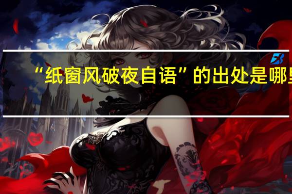 “纸窗风破夜自语”的出处是哪里