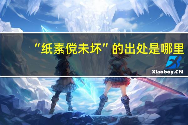 “纸素傥未坏”的出处是哪里