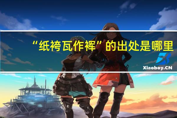 “纸袴瓦作裈”的出处是哪里