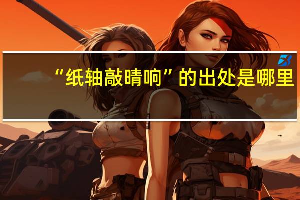“纸轴敲晴响”的出处是哪里