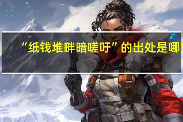 “纸钱堆畔暗嗟吁”的出处是哪里