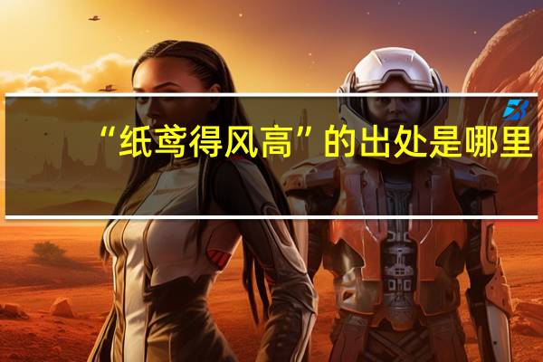 “纸鸢得风高”的出处是哪里