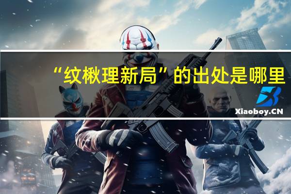 “纹楸理新局”的出处是哪里