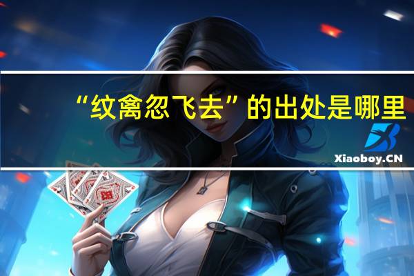 “纹禽忽飞去”的出处是哪里