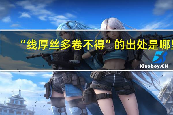 “线厚丝多卷不得”的出处是哪里