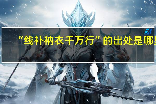 “线补衲衣千万行”的出处是哪里