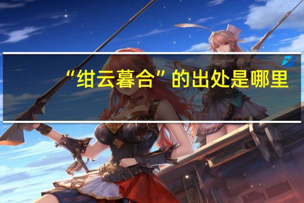“绀云暮合”的出处是哪里