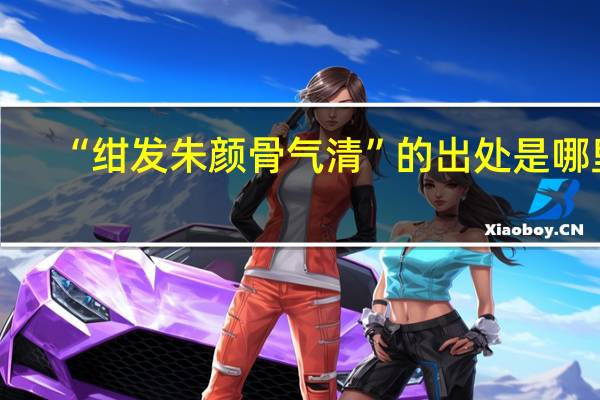 “绀发朱颜骨气清”的出处是哪里