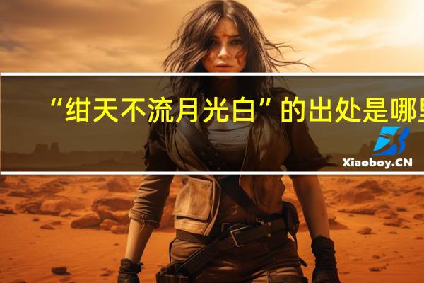 “绀天不流月光白”的出处是哪里