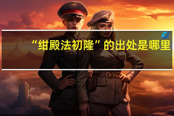 “绀殿法初隆”的出处是哪里