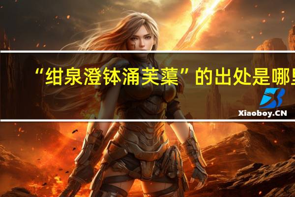 “绀泉澄钵涌芙蕖”的出处是哪里